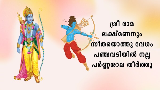 ശ്രീരാമ ലക്ഷ്മണനും | Sree Rama Lakshmananum Lyrics | Mukkutti poo Album | Sreerama Song Malayalam | Hindu Devotional