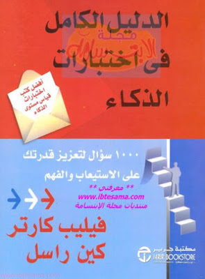 1000 سؤال في اختبار الذكاء pdf