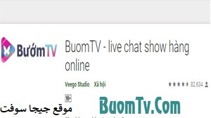 تحميل تطبيق Buom.tv apk اخر اصدار للاندرويد و الايفون مجانا
