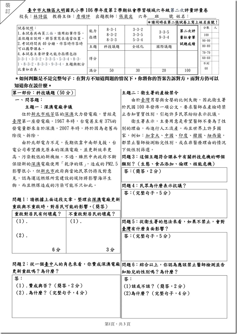 106六下第2次社會學習領域評量筆試卷_01