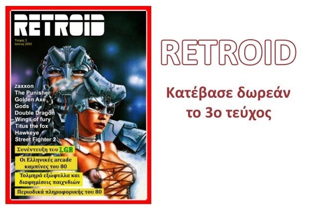 Retroid - Δωρεάν περιοδικό retro αναμνήσεων
