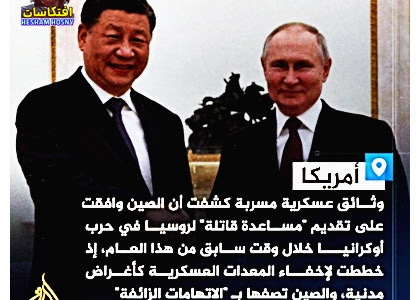 الوثائق المسربة تكشف موافقة #الصين على تقديم أسلحة لروسيا خلال حربها على #أوكرانيا