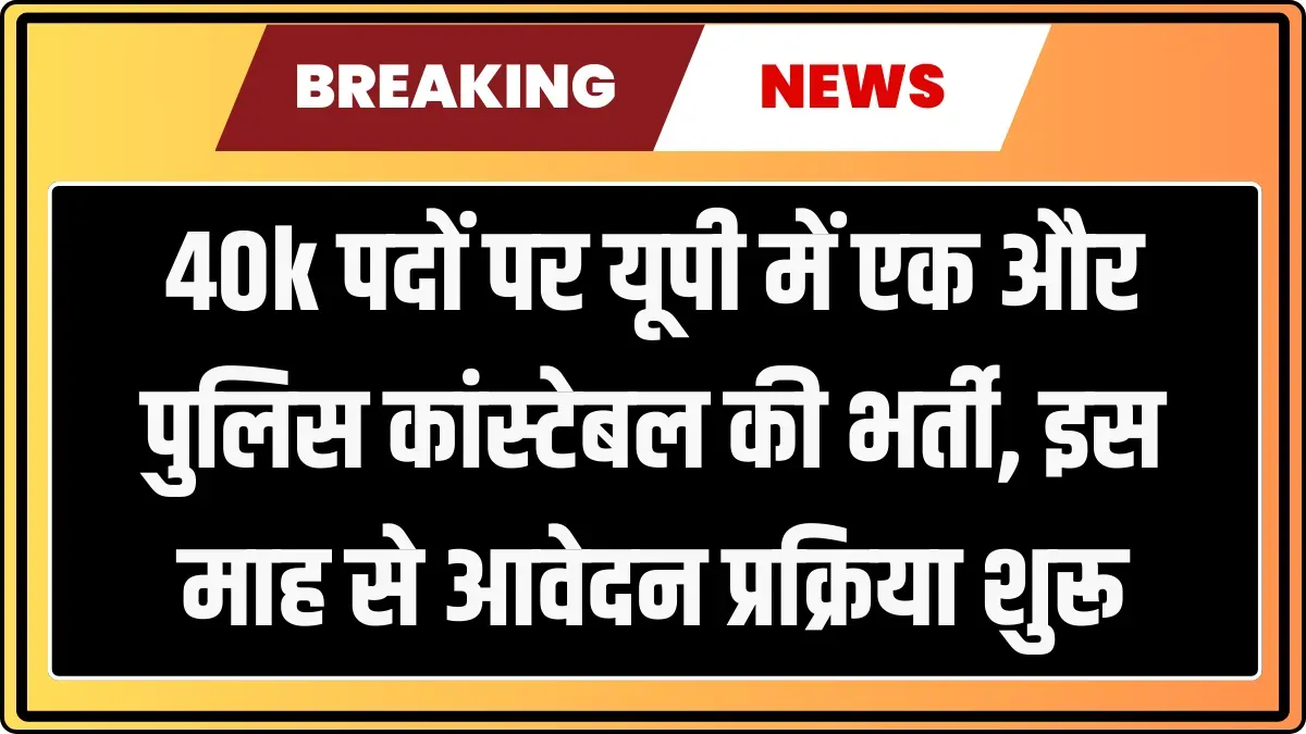 40000 UP Police New Bharti