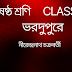 ভরদুপুরে কবিতা । নীরেন্দ্রনাথ চক্রবর্তী । প্রশ্ন ও উত্তর । ষষ্ঠ শ্রেণির বাংলা । অধ্যায় - ১ । Bhardupure Class -6 Bangali Poem Question And Answers