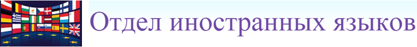 Отдел иностранных языков