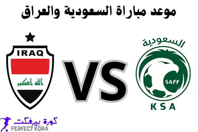 موعد مباراة السعودية والعراق