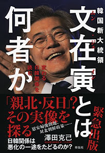 韓国新大統領 文在寅とは何者か