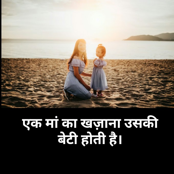 बेटी पर सुविचार, अनमोल वचन | Daughter Quotes In Hindi