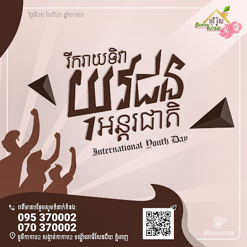 ទិវាយុវជនអន្តរជាតិ International Youth Day