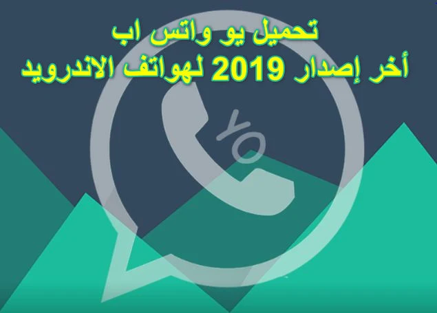 تحميل يو واتس اب YoWhatsapp