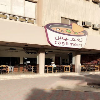 منيو ورقم عنوان وأسعار مطعم تغميس taghmees