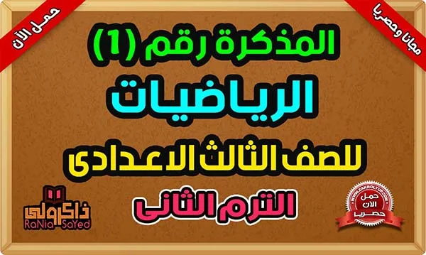 تحميل مذكرة رياضيات للصف الثالث الاعدادى الترم الثانى