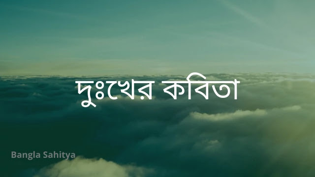 Bangla Sad Kobita in Bangla Font | বাংলা কবিতা