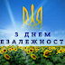 СЬОГОДНІ УКРАЇНЦІ СВЯТКУЮТЬ 29-ТУ РІЧНИЦЮ НЕЗАЛЕЖНОСТІ НАШОЇ КРАЇНИ.