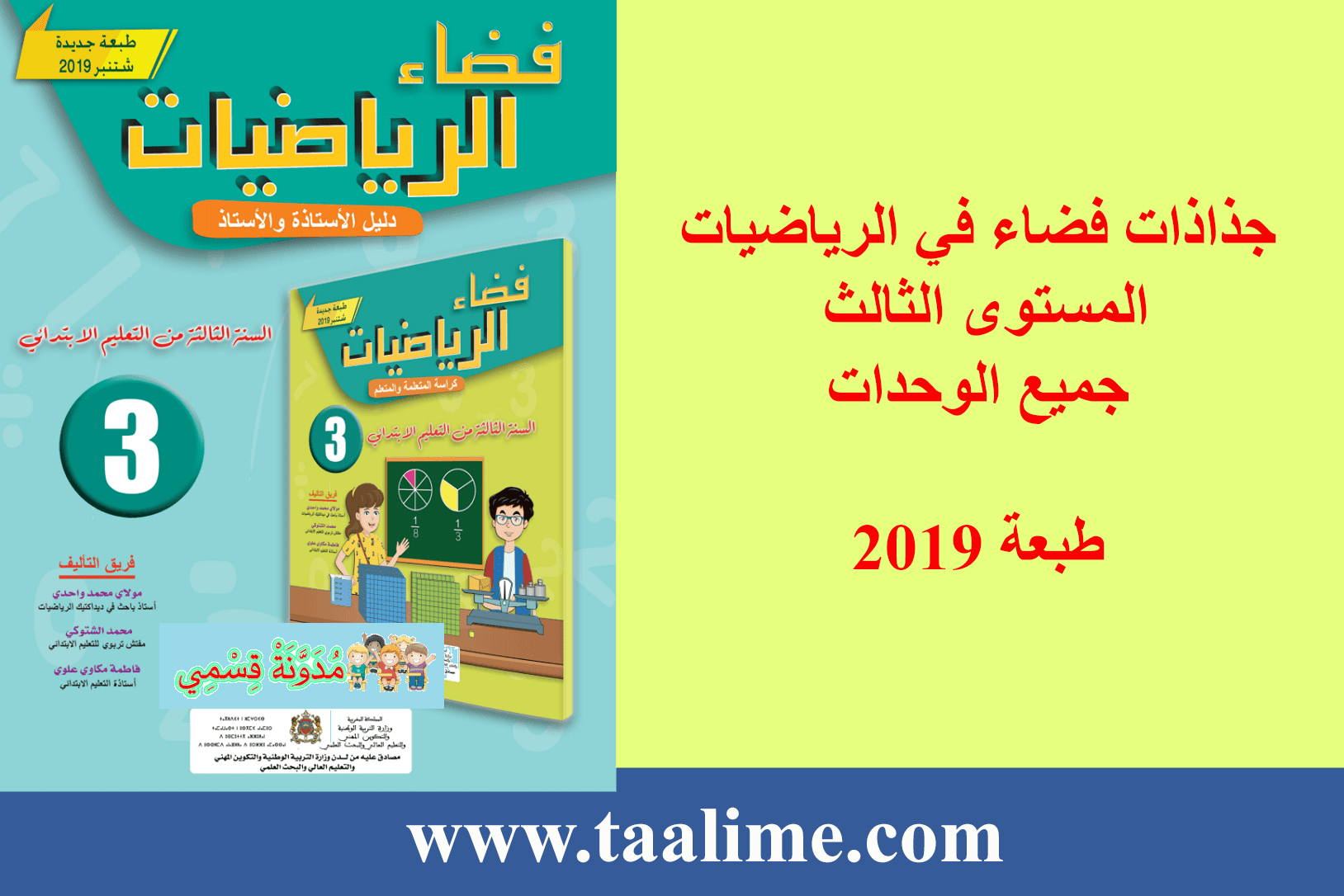 جذاذات فضاء في الرياضيات المستوى الثالث جميع الوحدات طبعة 2019