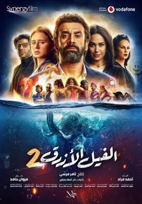 مشاهده فيلم الفيل الازرق 2 (2019)