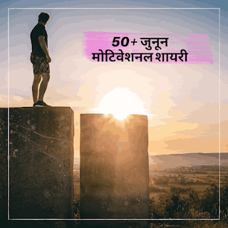 टॉप 50+ जुनून मोटिवेशनल शायरी (2023) - motivational shayari in hindi (2023)