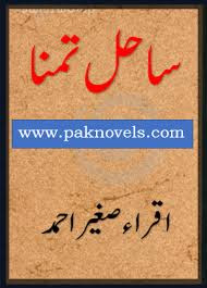 Romantic urdu novel online reading and free download , urdu novel Sahil e Tamanna free online reading and download , urdu novel Sahil e Tamanna read online free,