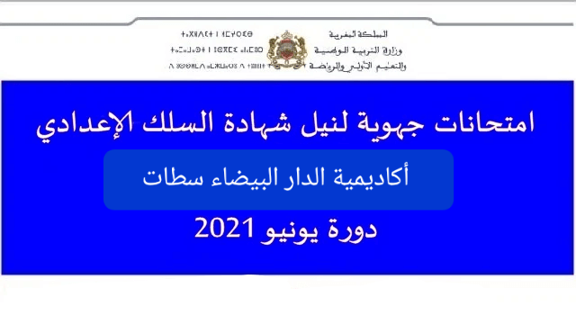 امتحانات جهوية مع التصحيح الثالثة اعدادي جهة الدار البيضاء سطات دورة 2021