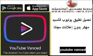 تحميل يوتيوب فانسيد مهكر Youtube Vanced apk الاصلي 2023 من ميديا فاير بأخر اصدار