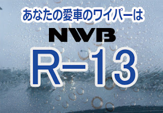 NWB R-13 ワイパー