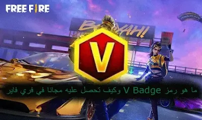 ما هو رمز V Badge وكيف تحصل عليه مجانا في فري فاير