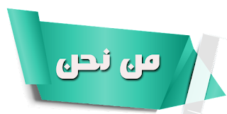 من نحن