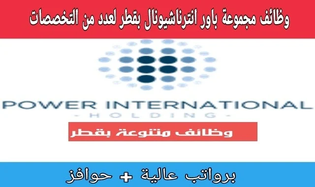 وظائف شركة باور انترناشيونال القابضة بقطر