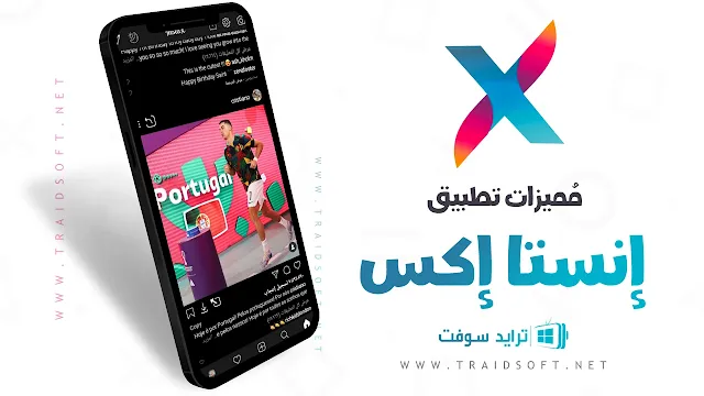 مميزات تحميل برنامج insta x للاندرويد