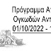 Ηγουμενίτσα: Πρόγραμμα Αποκομιδής Ογκωδών Αστικών Αποβλήτων