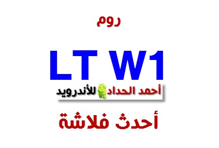 روم LT W1 الروم الحديثة تم رفعه من جديد