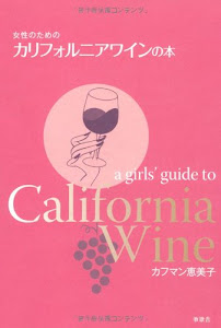 女性のためのカリフォルニアワインの本