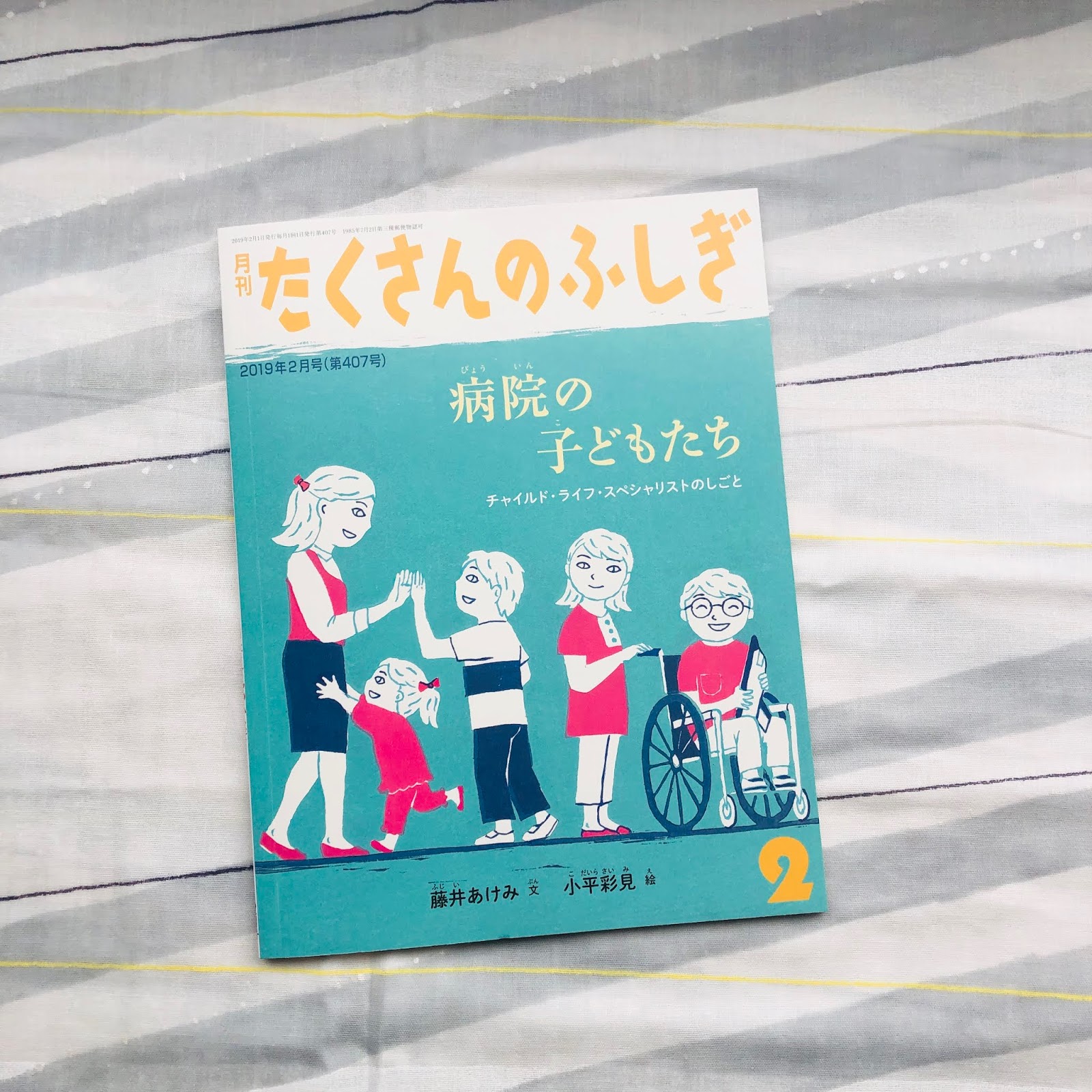 ふしぎ を知ると 世界が変わる たくさんのふしぎ ブログ たくさんのふしぎ2月号 病院の子どもたち チャイルド ライフ スペシャリストのしごと