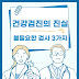 건강 검진의 진실, 불필요한 검사 3가지와 필수 검사 2가지!