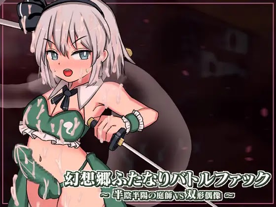 [RJ01273529] 幻想郷ふたなりバトルファック ～ 半陰半陽の庭師VS双形偶像