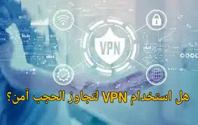 هل استخدام VPN لتجاوز الحجب آمن؟