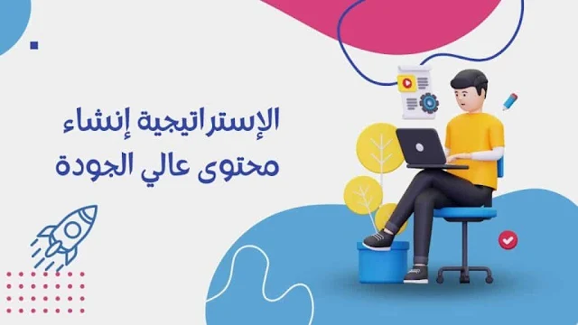 إستراتيجية إنشاء محتوى عالي الجودة