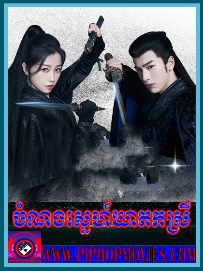 ចំណងស្នេហ៍ឃាតកស្រី