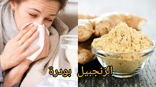 فوائد الزنجبيل بودرة