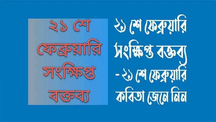 ২১ শে ফেব্রুয়ারি সংক্ষিপ্ত বক্তব্য - ২১ শে ফেব্রুয়ারি কবিতা