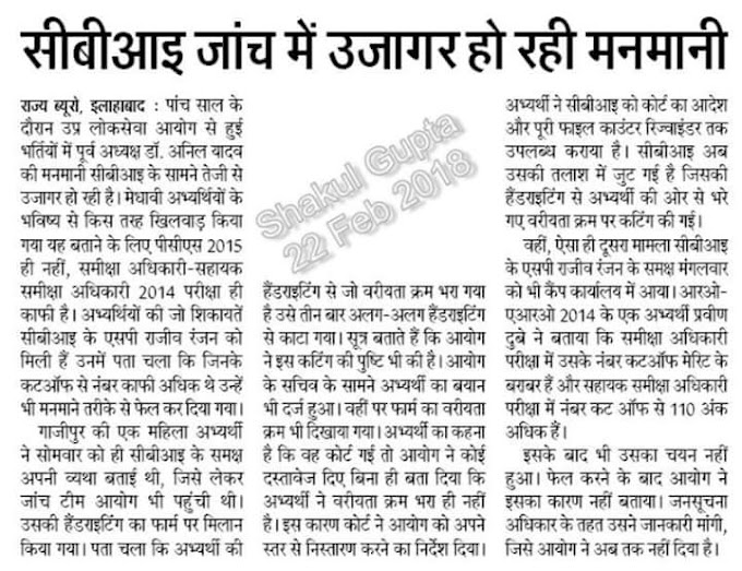 5 साल के दौरान उप्र लोक सेवा आयोग से हुई भर्तियों में सीबीआइ जांच में उजागर हो रही मनमानी