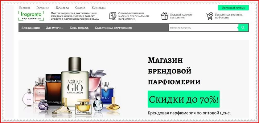 Мошеннический сайт fragranto.ru – Отзывы о магазине, развод! Фальшивый магазин