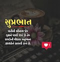 [Latest] Good Morning Gujarati Suvichar | Gujarati Suvichar Good Morning