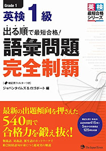 出る順で最短合格! 英検1級 語彙問題完全制覇