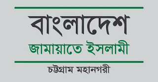 বাংলাদেশ বার্তা: মহানগরী জামায়াতের পক্ষ থেকে চট্টগ্রামবাসীকে পবিত্র ঈদুল আযহার শুভেচ্ছা বার্তা বাংলাদেশ