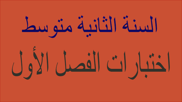 اختبارات الفصل الأول السنة الثانية متوسط