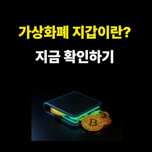 가상화폐 지갑이란 초보도 쉽게 이해하는 디지털 돈 보관함! 썸네일