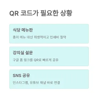 QR 코드가 필요한 상황