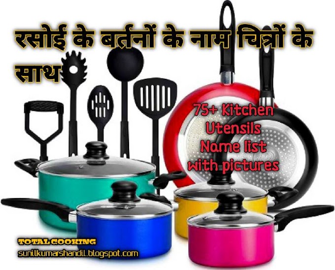 रसोई के बर्तनों के नाम चित्रों के साथ सूची | 60+ Kitchen Utensils Name list with pictures in Hindi