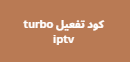 كود تفعيل turbo iptv 2024 لتعمل معك بدون اي مشاكل